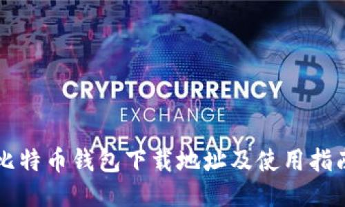 比特币钱包下载地址及使用指南