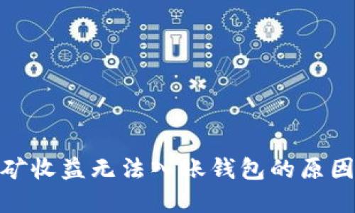 : 以太坊挖矿收益无法入账钱包的原因及解决方案