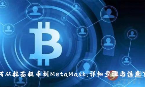 如何从抹茶提币到MetaMask：详细步骤与注意事项