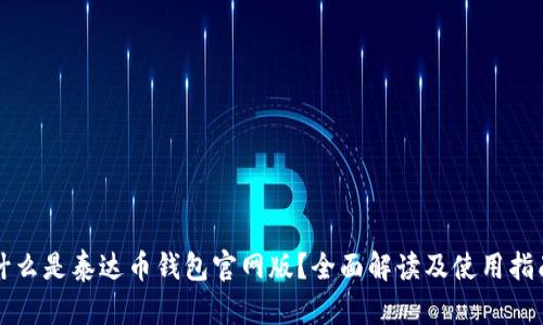 什么是泰达币钱包官网版？全面解读及使用指南
