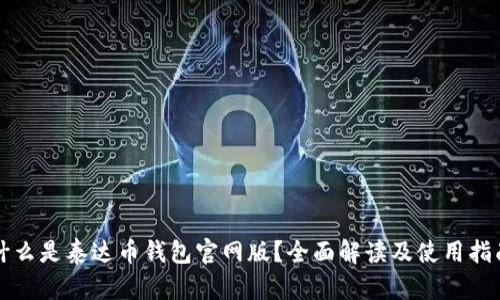 什么是泰达币钱包官网版？全面解读及使用指南