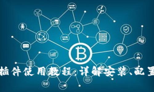 小狐狸钱包插件使用教程：详解安装、配置与常见问题