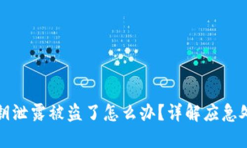 小狐狸钱包私钥泄露被盗了怎么办？详解应急处理与安全防范