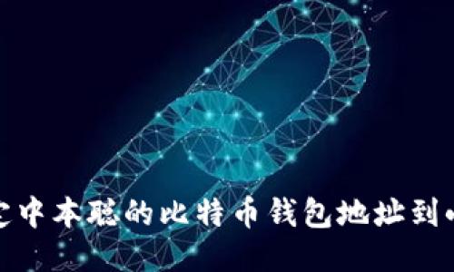 : 如何绑定中本聪的比特币钱包地址到小狐狸钱包