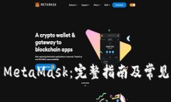 如何使用MetaMask：完整指南