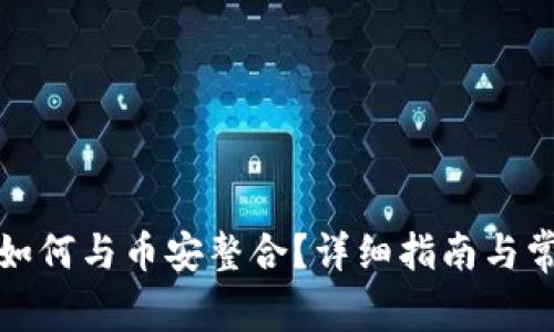 小狐狸钱包如何与币安整合？详细指南与常见问题解答