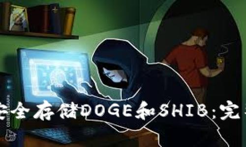 如何安全存储DOGE和SHIB：完整指南