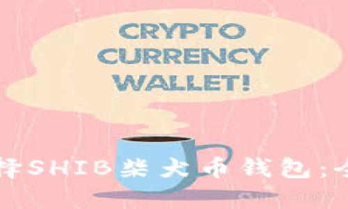 如何选择SHIB柴犬币钱包：全面指南