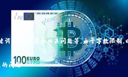 具体任务要求的内容包括、关键词、详细介绍和相关问题等。由于字数限制，以下是部分内容的大纲和示例。


如何解决小狐狸钱包资金不足的问题