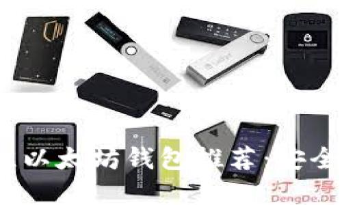 2023年最佳以太坊钱包推荐：安全高效的选择