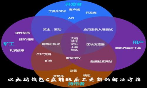 以太坊钱包C盘转账后不更新的解决方法