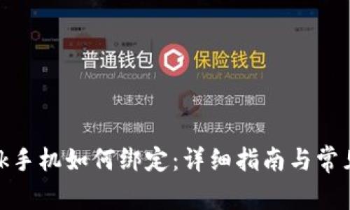 Metamask手机如何绑定：详细指南与常见问题解答