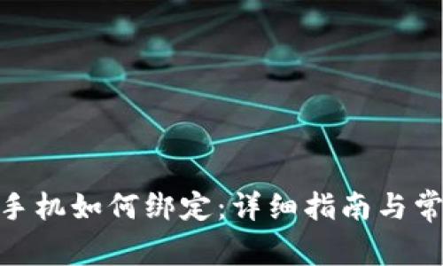 Metamask手机如何绑定：详细指南与常见问题解答