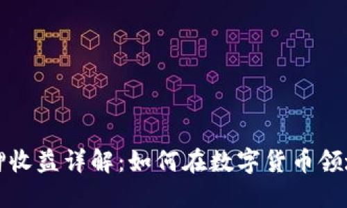 小狐狸钱包质押收益详解:如何在数字货币领域实现高效盈利
