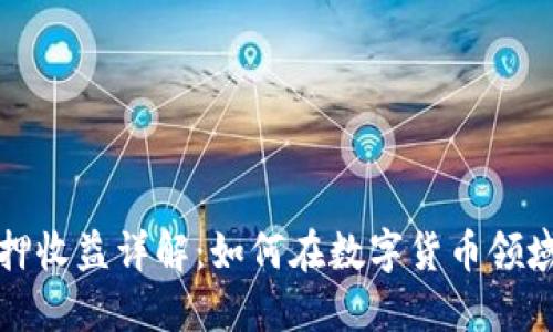 小狐狸钱包质押收益详解:如何在数字货币领域实现高效盈利
