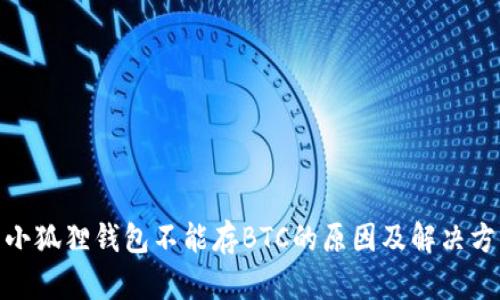 : 小狐狸钱包不能存BTC的原因及解决方案