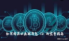 如何购买以太坊钱包 ID 的