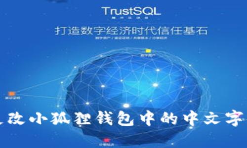 如何更改小狐狸钱包中的中文字体设置