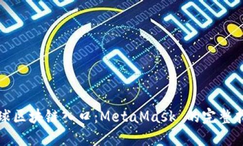 全球区块链入口:MetaMask 的完整指南