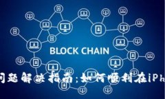 Metamask苹果安装问题解决指