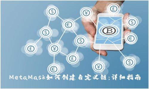 MetaMask如何创建自定义链：详细指南