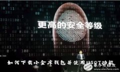 如何下载小金库钱包并使