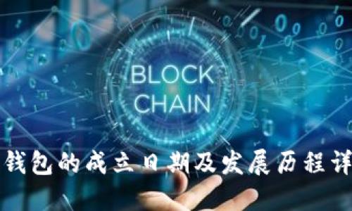 小狐狸钱包的成立日期及发展历程详细介绍