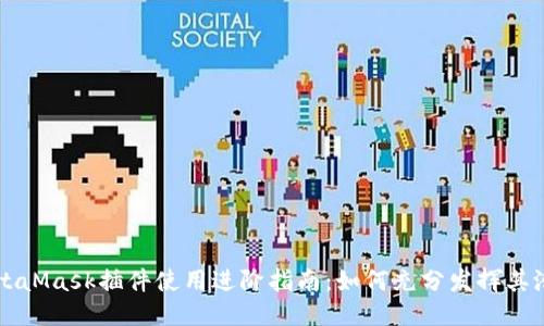 MetaMask插件使用进阶指南：如何充分发挥其潜力