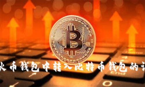 如何在火币钱包中转入比特币钱包的详细指南