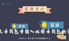 如何在火币钱包中转入比