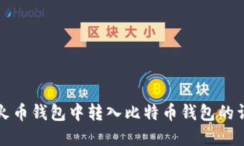 如何在火币钱包中转入比特币钱包的详细指南