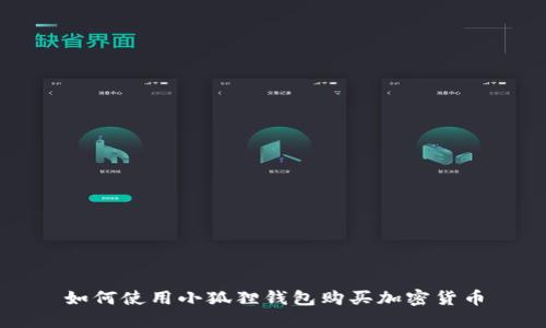 如何使用小狐狸钱包购买加密货币