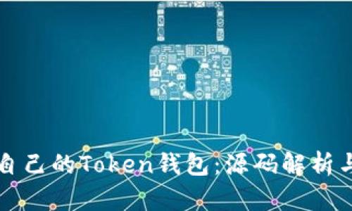如何构建自己的Token钱包：源码解析与开发指南