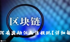 小狐狸钱包为何有奖励但