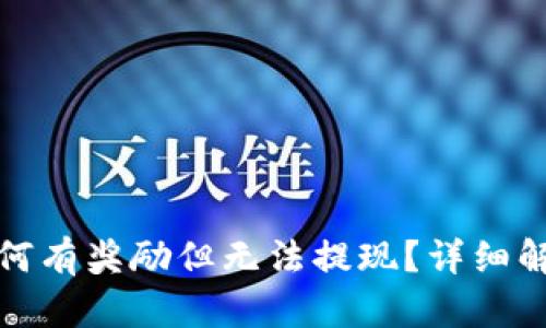 小狐狸钱包为何有奖励但无法提现？详细解析与解决方案
