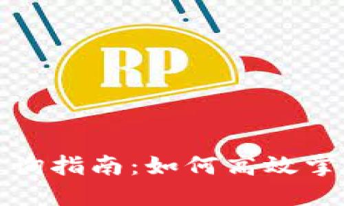 小狐狸钱包合约查询指南:如何高效掌握区块链合约信息