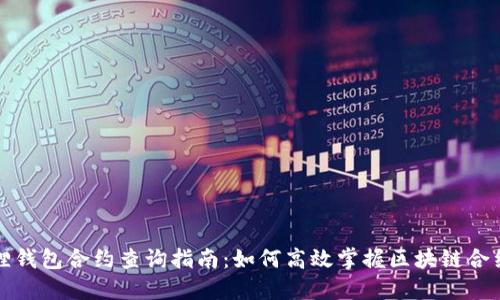小狐狸钱包合约查询指南:如何高效掌握区块链合约信息