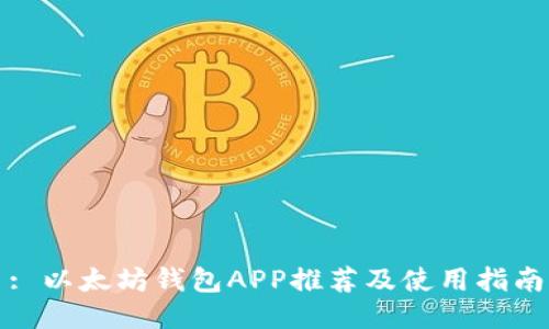 : 以太坊钱包APP推荐及使用指南