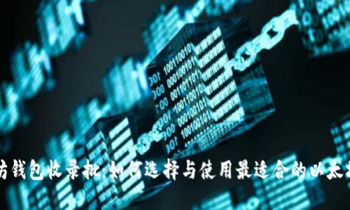 以太坊钱包收录批:如何选择与使用最适合的以太坊钱包