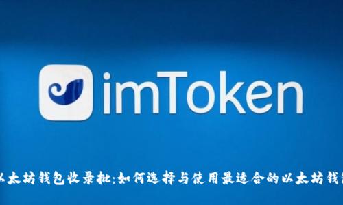 以太坊钱包收录批:如何选择与使用最适合的以太坊钱包