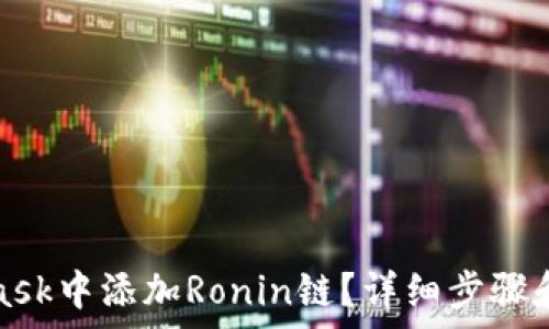   
如何在MetaMask中添加Ronin链？详细步骤和常见问题解答