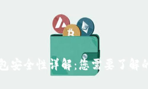 以太坊钱包安全性详解：您需要了解的所有信息