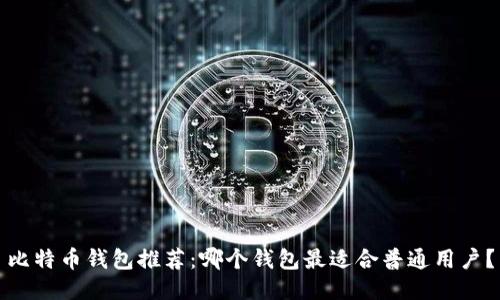 比特币钱包推荐：哪个钱包最适合普通用户？