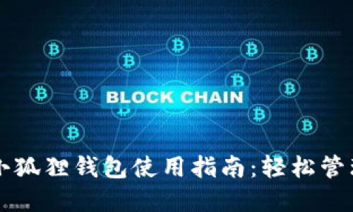 华为手机小狐狸钱包使用指南：轻松管理数字资产