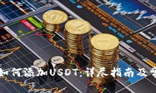 小狐狸钱包如何添加USDT：详尽指南及常见问题解析