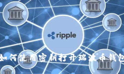 如何使用密钥打开瑞波币钱包