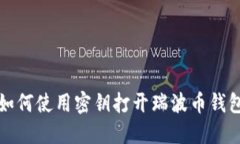 如何使用密钥打开瑞波币