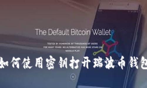如何使用密钥打开瑞波币钱包