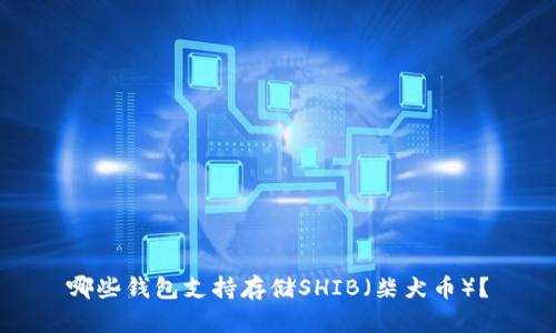 哪些钱包支持存储SHIB（柴犬币）？