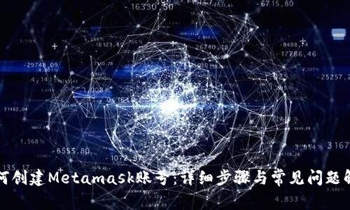 如何创建Metamask账号：详细步骤与常见问题解答